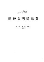 中国改革全书 1978-1991 精神文明建设卷