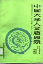 中国大学人文启思录 第1卷