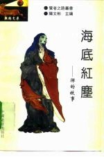 海底红尘 禅的故事
