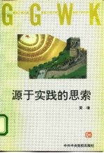 源于实践的思索