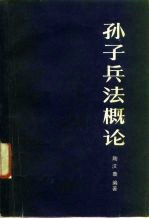 孙子兵法概论