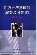 西方经济学说的演变及其影响