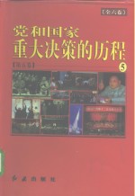 党和国家重大决策的历程 第5卷
