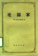 论国家