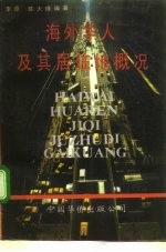 海外华人及其居住地概况