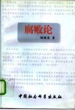 腐败论