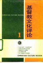 基督教文化评论 1