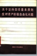 关于坚持四项基本原则反对资产阶级自由化问题