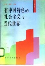有中国特色的社会主义与当代世界 上