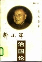 邓小平治国论