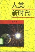 人类新时代