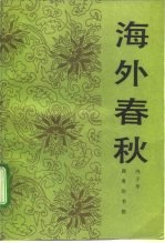 海外春秋
