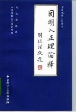 因明人正理论释