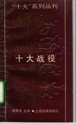 十大战役