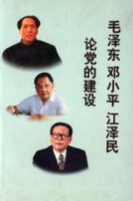 毛泽东 邓小平 江泽民论党的建设