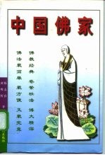 中国佛家