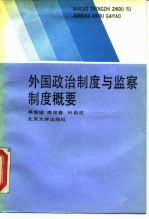 外国政治制度与监察制度概要