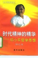 时代精神的精华 邓小平哲学思想