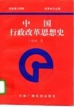 中国行政改革思想史