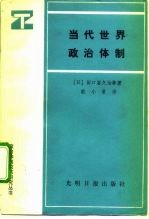 当代世界政治体制