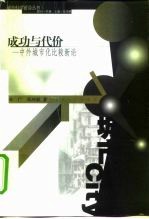 成功与代价 中外城市化比较新论