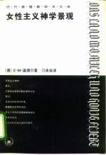 女性主义神学景观 那片流淌着奶和蜜的土地
