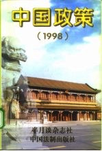 中国政策 1998.1-1999.1