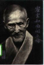 虚云和尚开示录