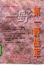 第一野战军