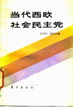 当代西欧社会民主党