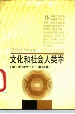 文化和社会人类学