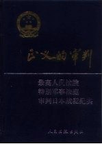 正义的审判 最高人民法院特别军事法庭审判日本战犯纪实