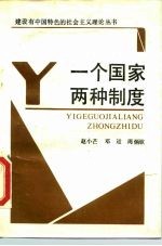 一个国家两种制度