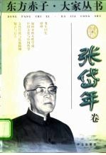 东方赤子·大家丛书 张岱年卷