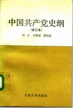 中国共产党史纲