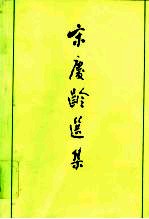 宋庆龄选集 上