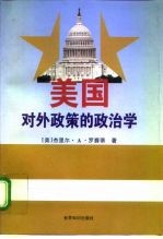 美国对外政策的政治学
