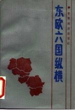 东欧六国纵横