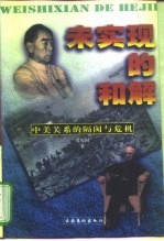未实现的和解 中美关系的隔阂与危机