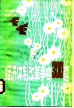经济体制改革争鸣300题