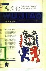 鬼文化