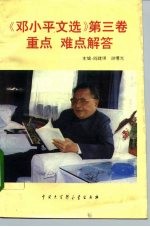 《邓小平文选 第3卷》重点难点解答