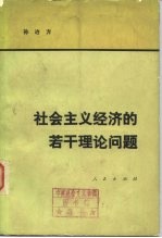社会主义经济的若干理论问题