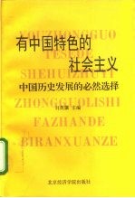 有中国特色的社会主义 中国历史发展的必然选择