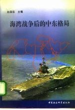 海湾战争后的中东格局