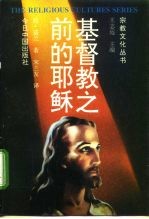 基督教之前的耶稣