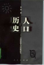 人口与历史 中国传统人口结构研究