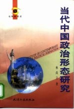 当代中国政治形态研究