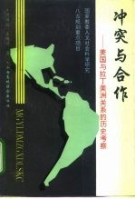 冲突与合作 美国与拉丁美洲关系的历史考察