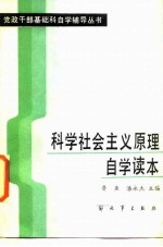 科学社会主义原理自学读本